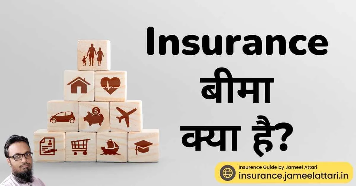 what is insurence in hindi